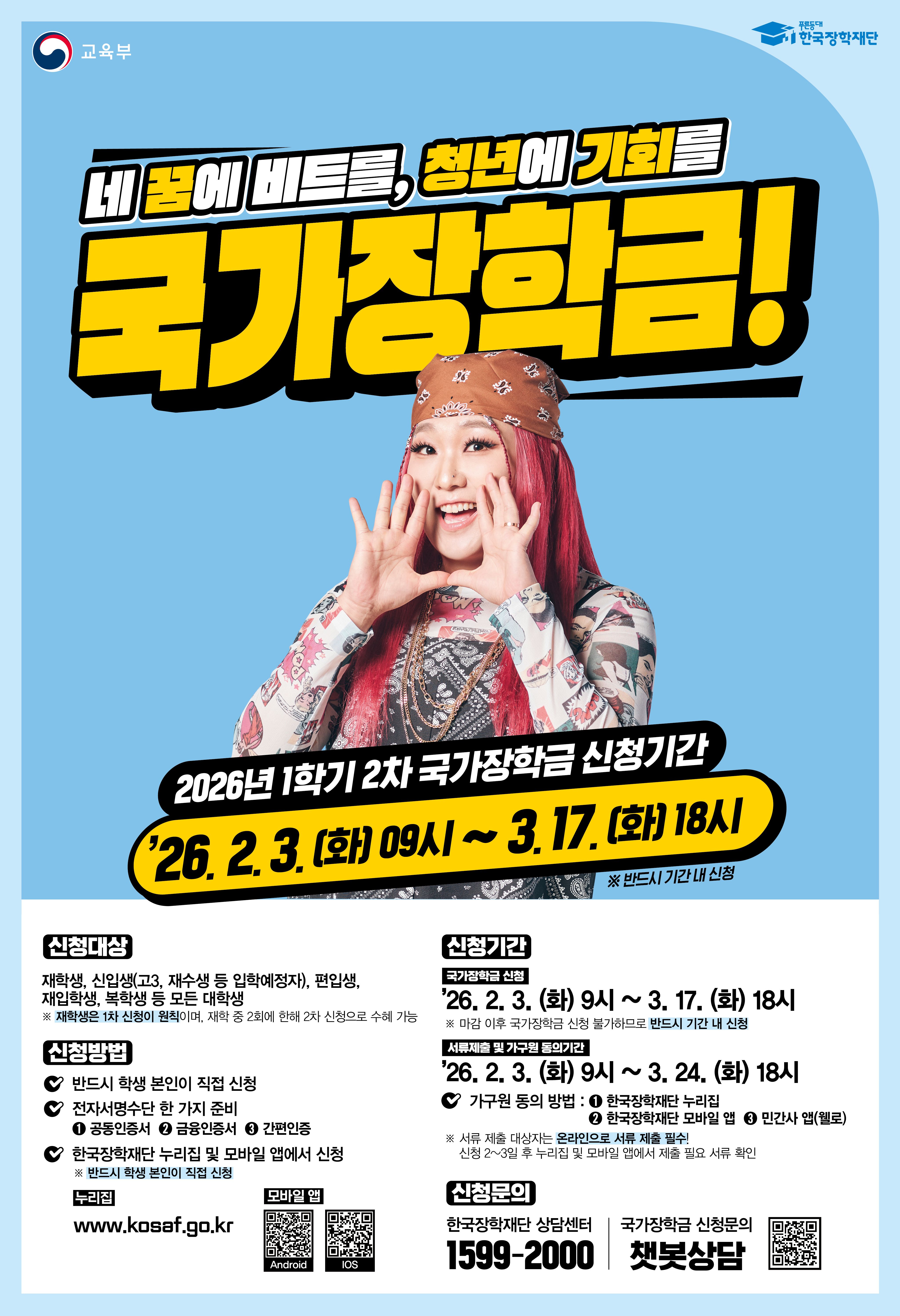 2026년 1학기 2차 국가장학금 신청