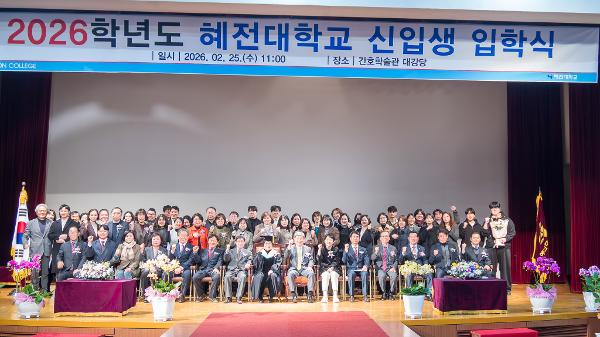 혜전대학교, 2026학년도 입학식 개최