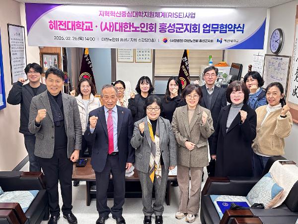 혜전대학교-(사)대한노인회 홍성군지회, 상호협력 협약 체결