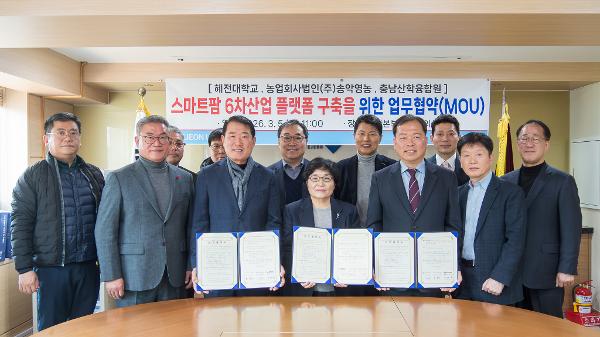 혜전대, “스마트팜 6차 산업 플랫폼” 구축 업무협약 체결